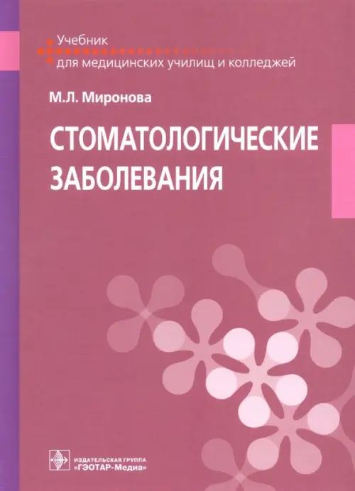 Стоматологические заболевания. Учебник