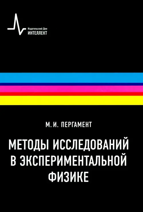 Методы исследований в экспериментальной физике. Учебное пособие