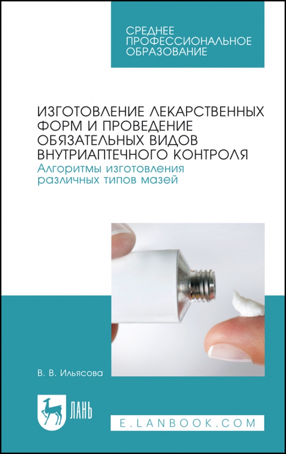 Изготовление лекарственных форм. Алгоритмы изготовления различных типов мазей. СПО