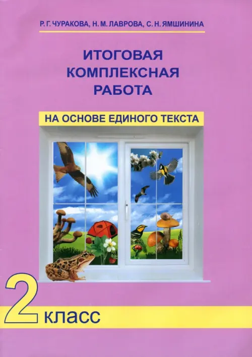 Итоговая комплексная работа на основе единого текста. 2 класс. ФГОС