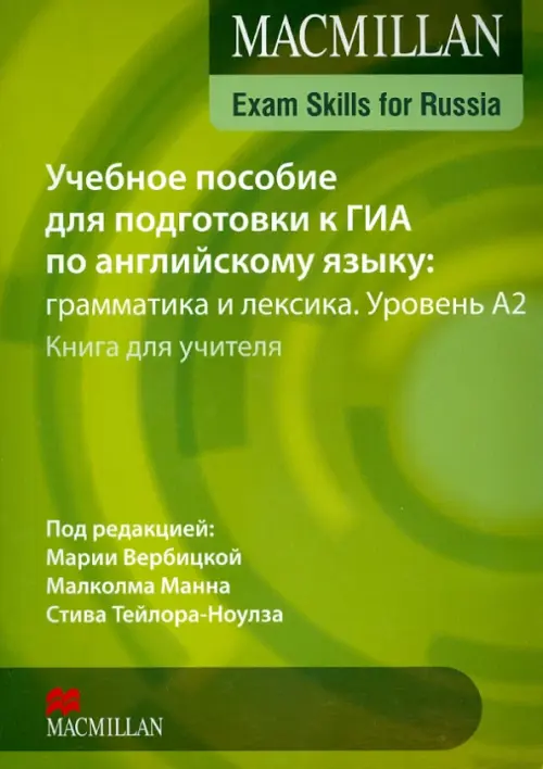 Учебное пособие для подготовки к ГИА по английскому языку: грамматика и лексика. Уровень А2. Книга для учителя