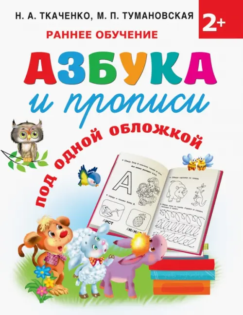 Азбука и прописи под одной обложкой