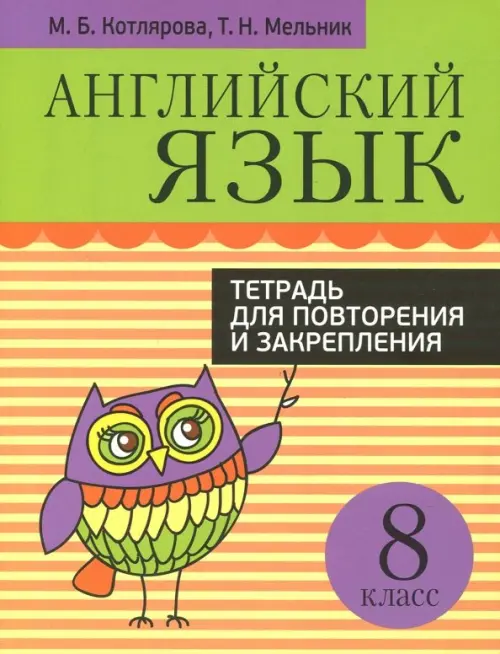 Английский язык. 8 класс. Тетрадь для повторения и закрепления