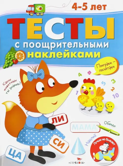 Тесты с поощрительными наклейками. 4-5 лет