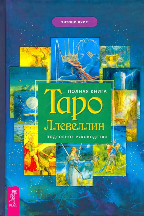 Полная книга Таро Ллевеллин. Подробное руководство