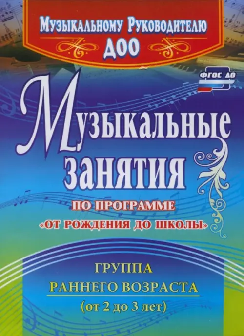 Музыкальные занятия по программе "От рождения до школы". Группа раннего возраста (2-3 года). ФГОС ДО