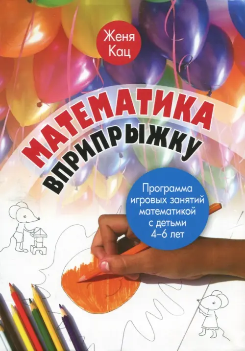 Математика вприпрыжку. Программа игровых занятий математикой с детьми 4-6 лет