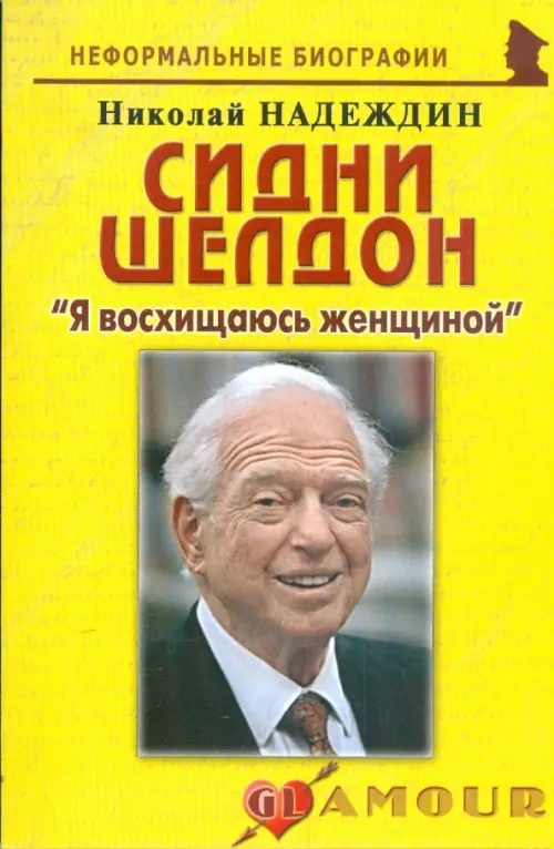 Сидни Шелдон. "Я восхищаюсь женщиной"