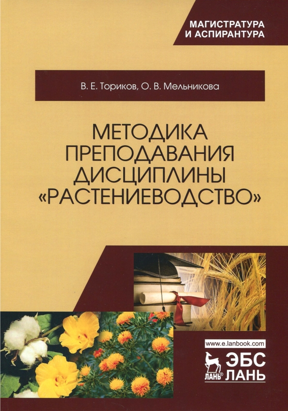 Методика преподавания дисциплины "Растениеводство"