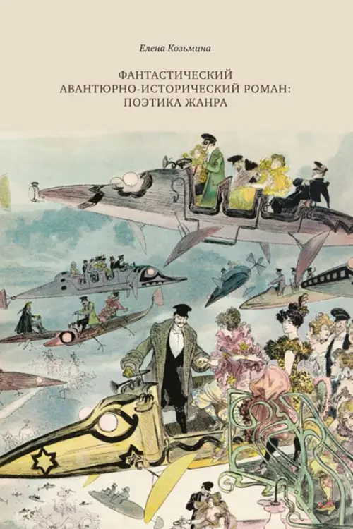 Фантастический авантюрно-исторического романа: поэтика