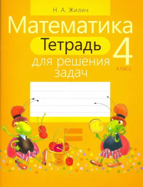 Математика. 4 класс. Тетрадь для решения задач