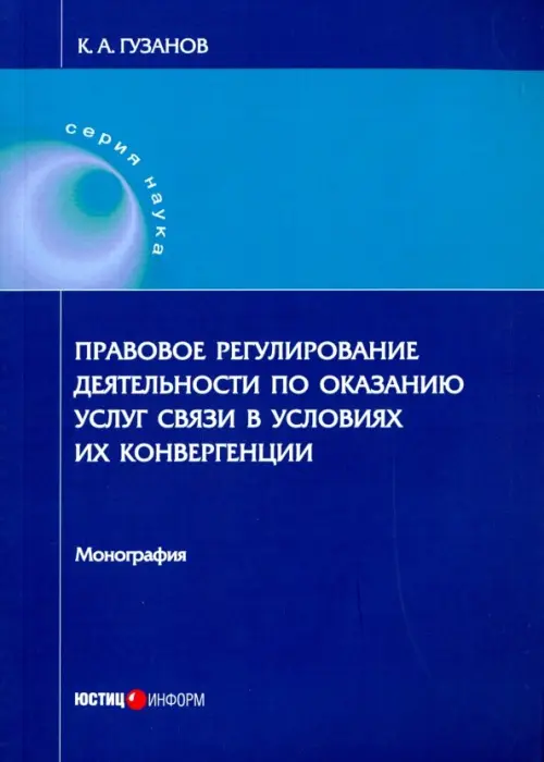 Правовое регулирование деятельности по оказанию услуг связи