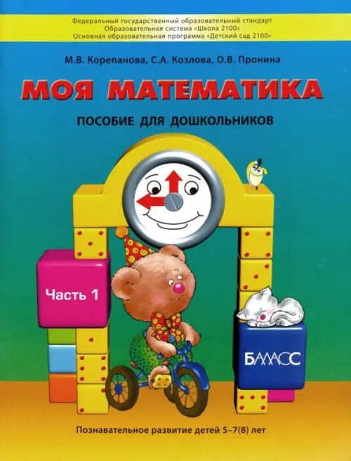 Моя математика. Пособие для детей 5-7(8) лет. В 3-х частях. Часть 1. ФГОС ДО