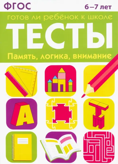 Тесты. Память, логика, внимание. 6-7 лет. ФГОС