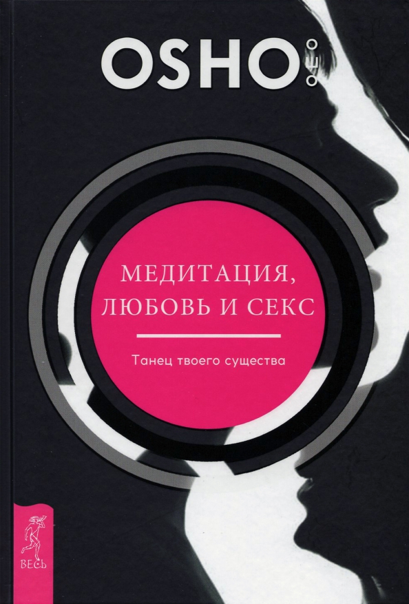 Медитация, любовь и секс — танец твоего существа