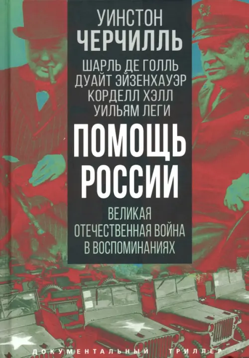 Помощь России. Великая Отечественная война в воспоминаниях