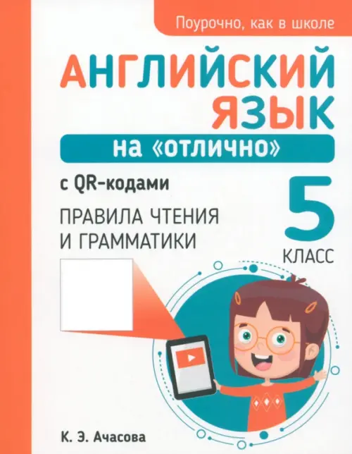 Английский язык на "отлично" с QR-кодами. Правила чтения и грамматики. 5 класс