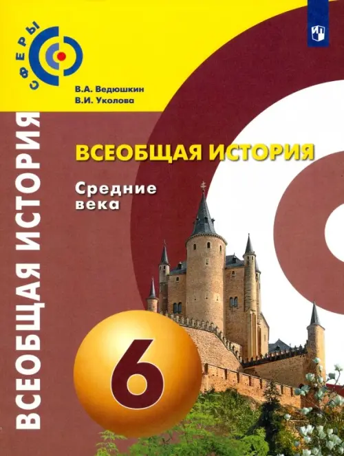 Всеобщая история. Средние века. 6 класс. Учебник. ФГОС