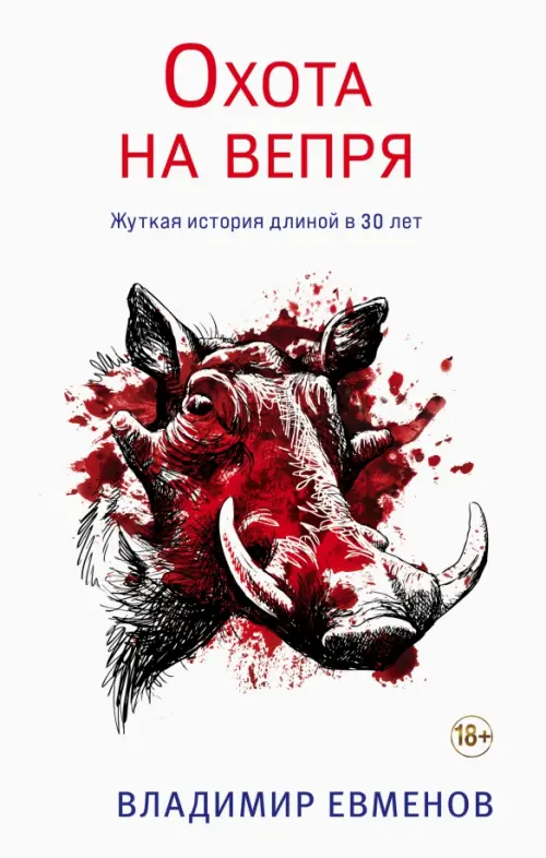 Охота на вепря