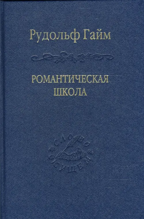 Романтическая школа. Вклад в историю немецкого ума