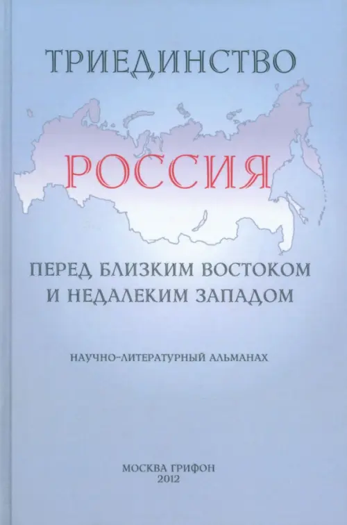 Триединство. Россия перед близким Востоком и недалеким Западом. Научно-литературный альманах