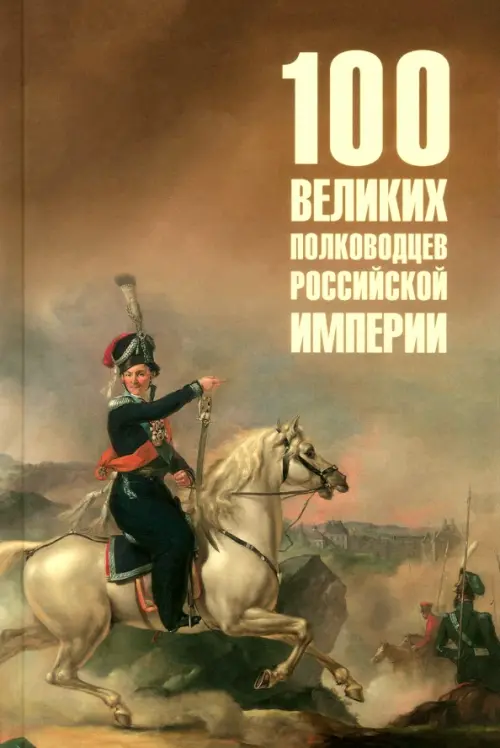 100 великих полководцев Российской империи