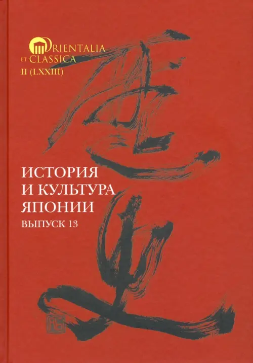 История и культура Японии. Выпуск 13
