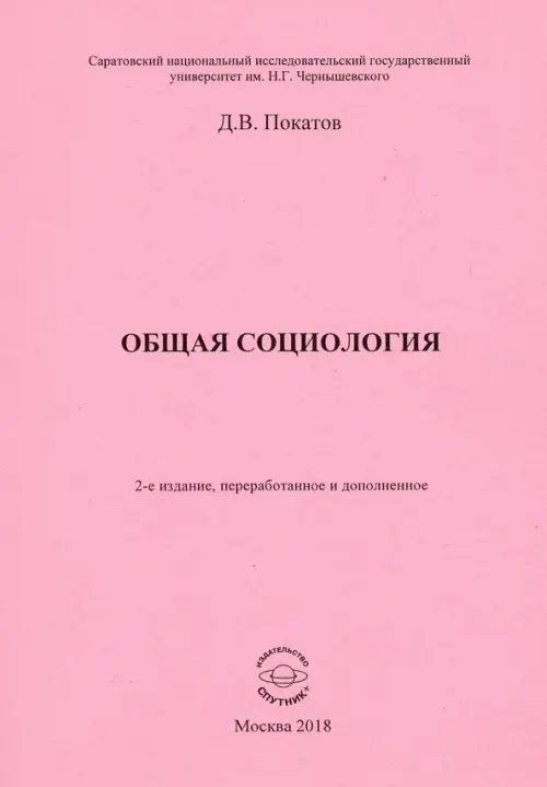 Общая  социология. Учебно-методическое пособие для студентов социологического факультета