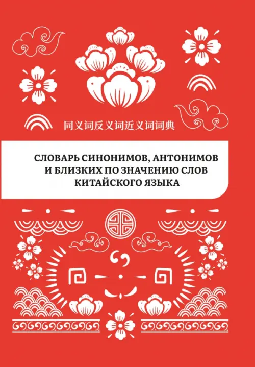 Словарь синонимов, антонимов и близких по значению слов китайского языка