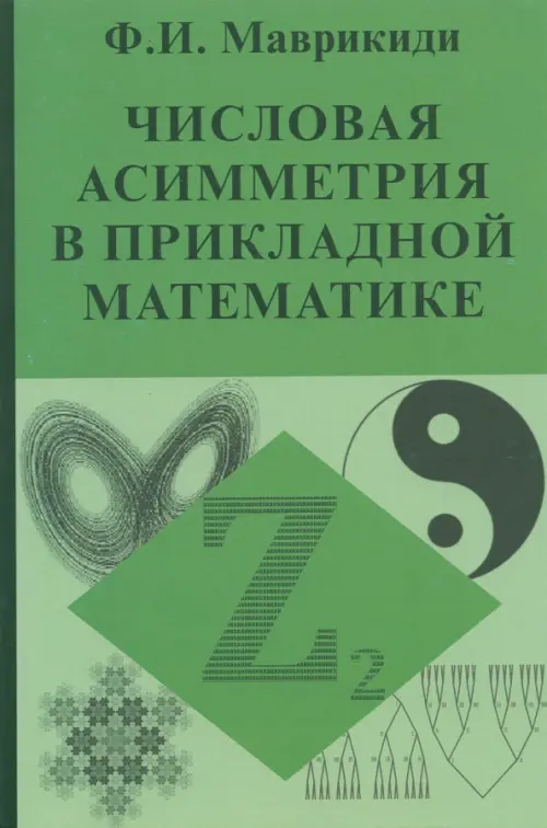 Числовая асимметрия в прикладной математике