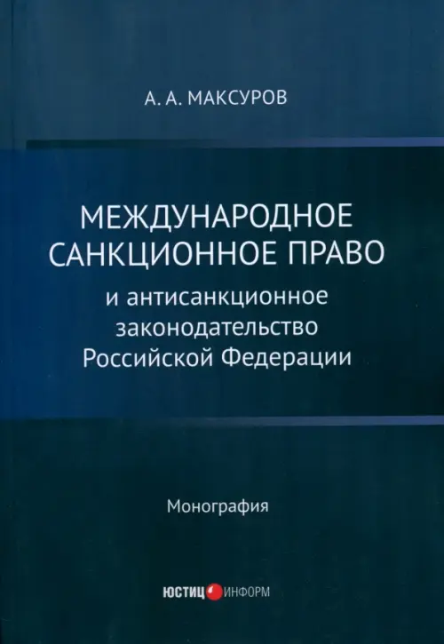 Международное санкционное право и антисанкционное законодательство Российской Федерации. Монография