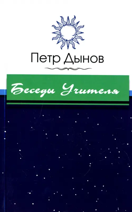 Беседы Учителя