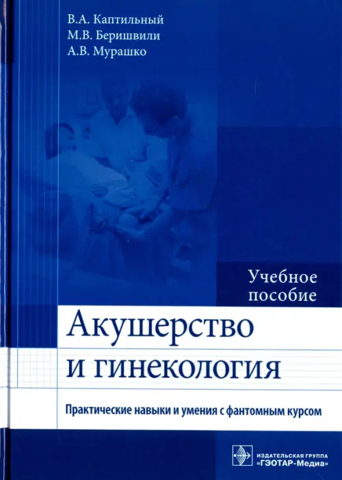 Акушерство и гинекология. Практические навыки и умения с фантомным курсом. Учебное пособие