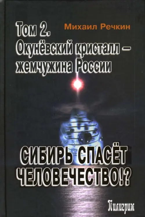 Сибирь спасет человечество. Том 2. Окуневский кристалл - жемчужина России