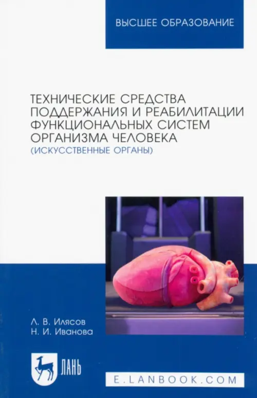 Технические средства поддержания и реабилитации функциональных систем организма человека