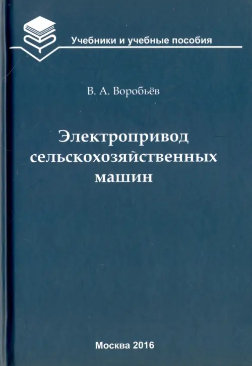 Электропривод сельскохозяйственных машин. Учебник