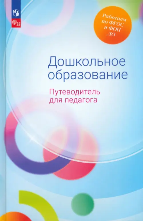 Дошкольное образование. Путеводитель для педагога