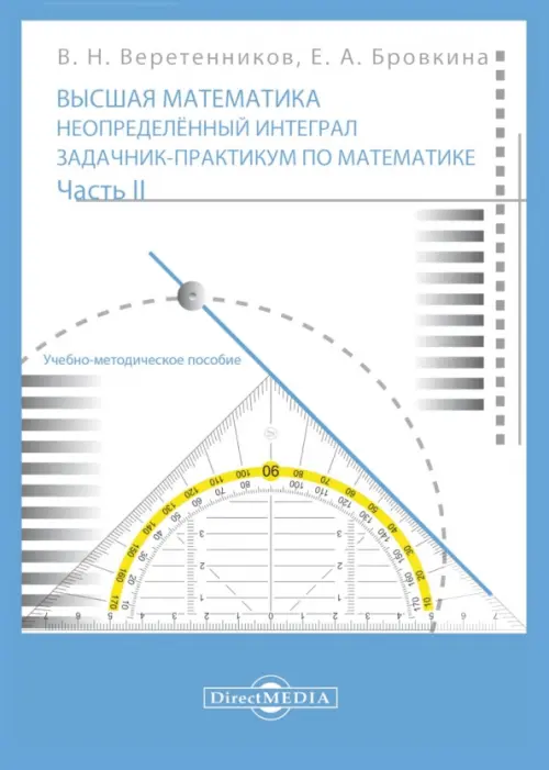 Высшая математика. Неопределенный интеграл. Задачник-практикум. В 2 частях. Часть 2