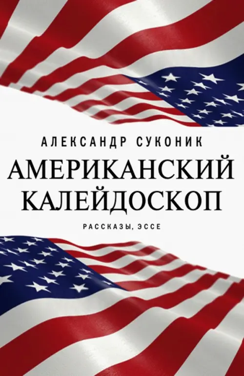 Американский калейдоскоп. «Мисюсь, где ты?»