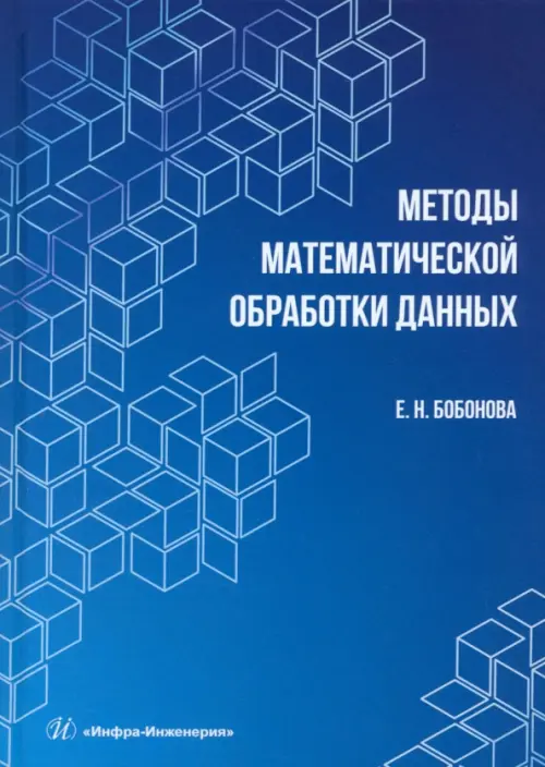 Методы математической обработки данных