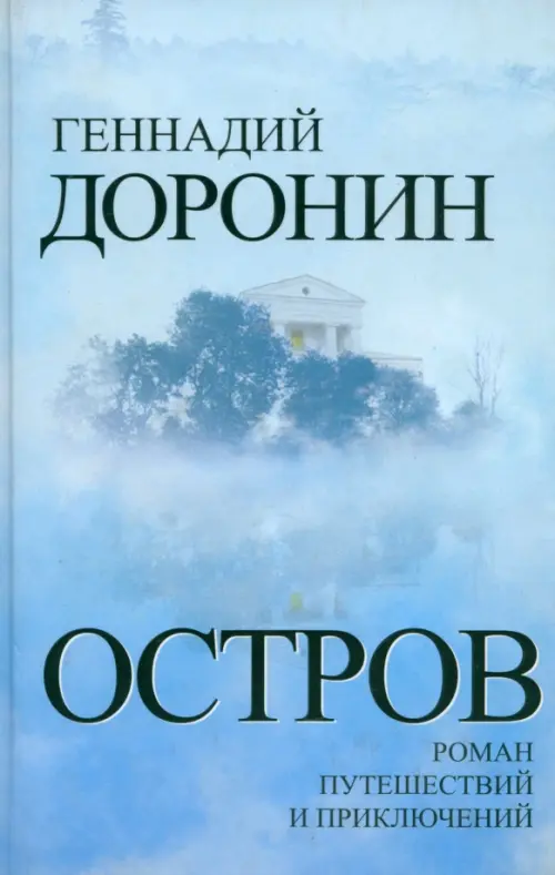 Остров. Роман путешествий и приключений