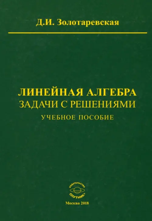 Линейная алгебра. Задачи с решениями. Учебное пособие