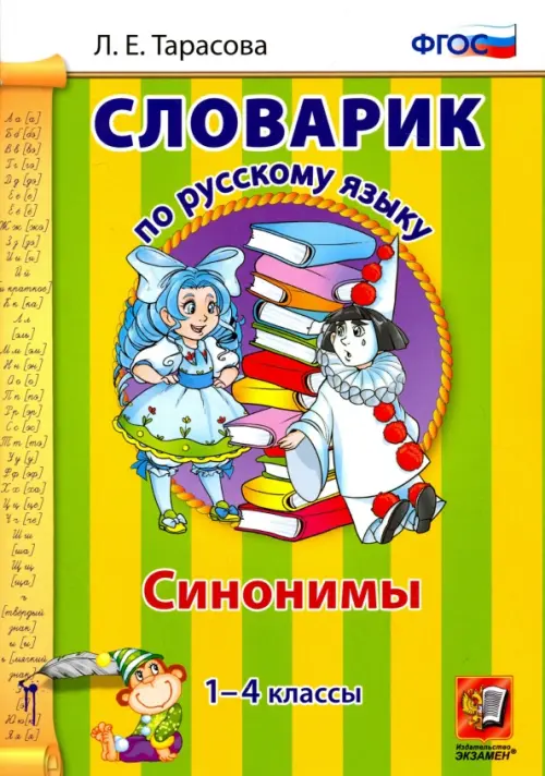 Русский язык. 1-4 классы. Словарик. Синонимы. ФГОС