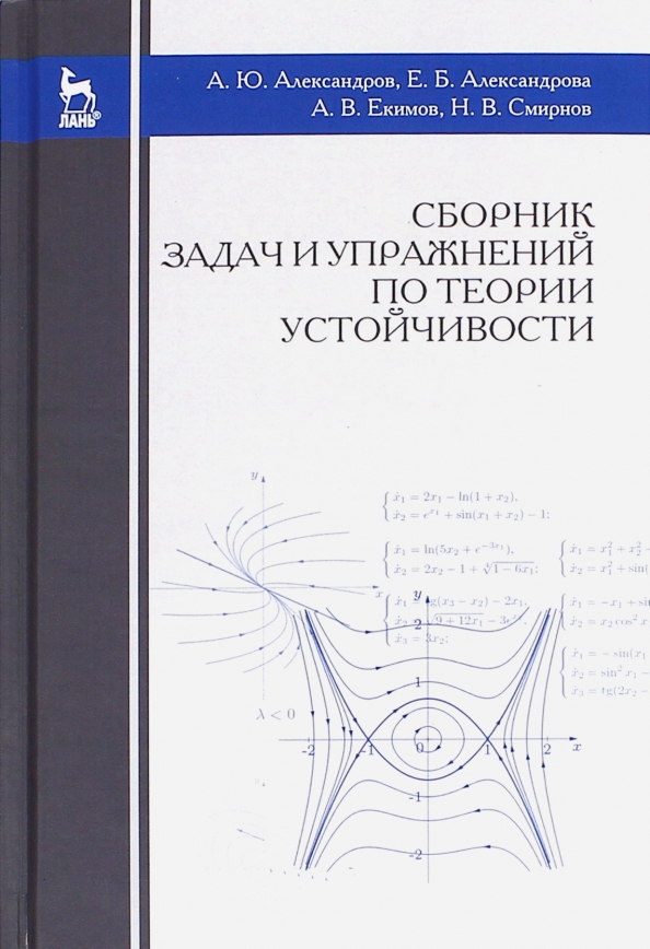 Сборник задач и упражнений по теории устойчивости. Учебное пособие