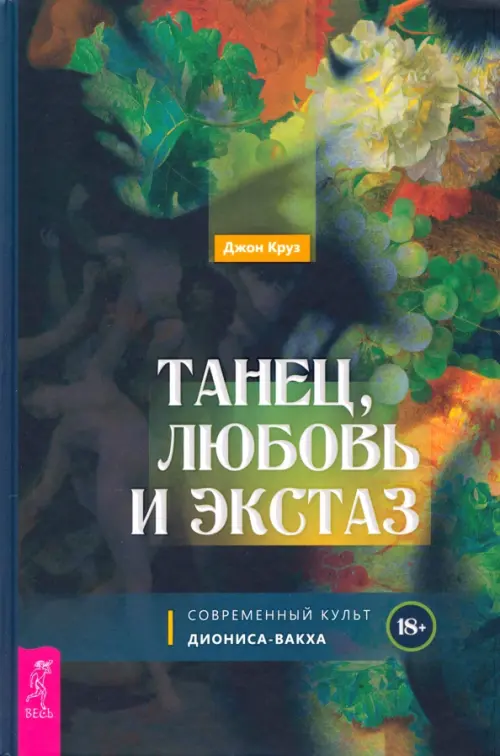 Танец, любовь и экстаз. Современный культ Диониса-Вакха