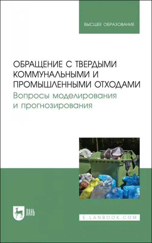 Обращение с твердыми коммунальными и промышленными отходами. Вопросы моделирования и прогнозирования