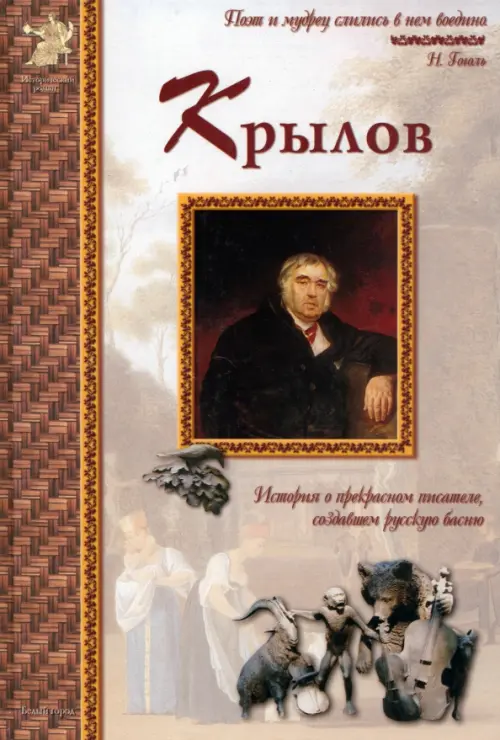 Иван Крылов. История о прекрасном писателе, создавшем русскую басню