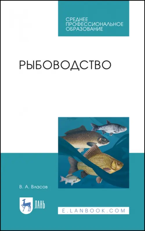 Рыбоводство. Учебное пособие. СПО