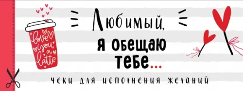 Любимый, я обещаю тебе... Чеки для исполнения желаний