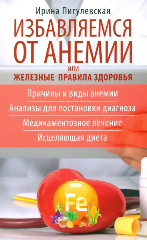 Избавляемся от анемии, или Железные правила здоровья. Причины и виды анемии